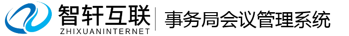 事务局会议管理系统